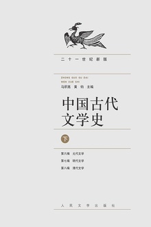 中国古代文学史(下)