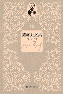 契诃夫文集:第5卷