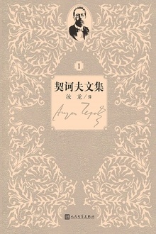 契诃夫文集:第1卷