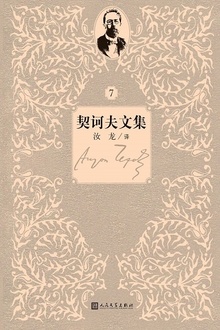 契诃夫文集:第7卷