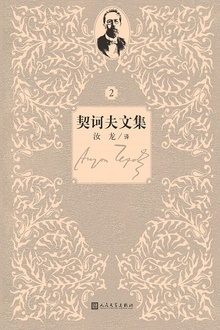 契诃夫文集:第2卷