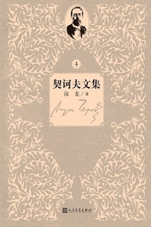 契诃夫文集:第4卷