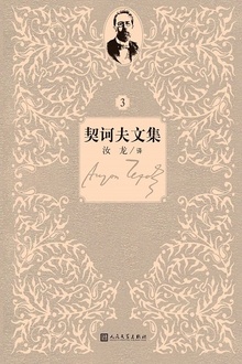 契诃夫文集:第3卷