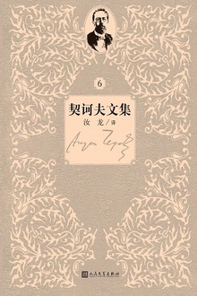 契诃夫文集:第6卷