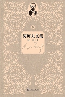 契诃夫文集:第9卷