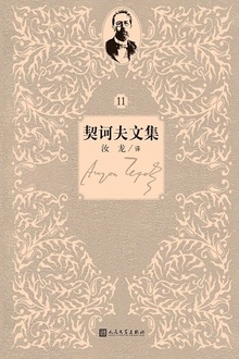 契诃夫文集:第11卷