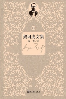 契诃夫文集:第14卷