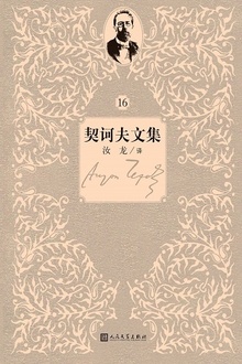 契诃夫文集:第16卷