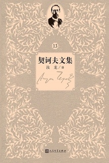 契诃夫文集:第13卷