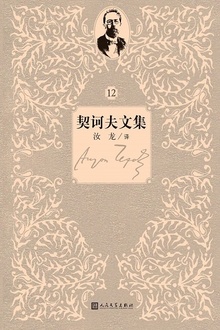 契诃夫文集:第12卷