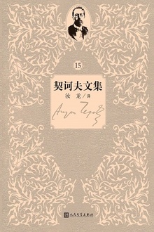 契诃夫文集:第15卷