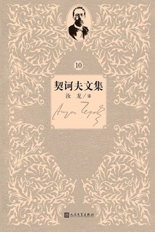 契诃夫文集:第10卷