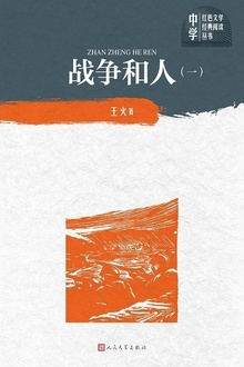 战争和人(一)