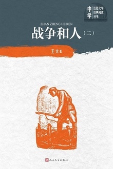 战争和人(二)