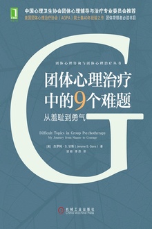 团体心理治疗中的9个难题:从羞耻到勇气