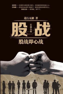 股战