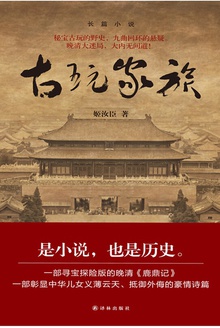 古玩家族