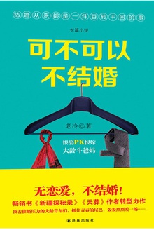 可不可以不结婚