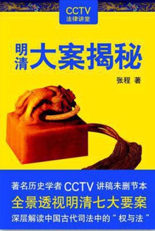 明清大案揭秘
