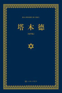 塔木德