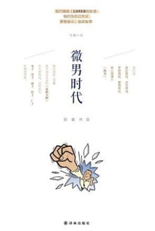微男时代