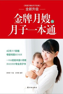金牌月嫂的月子一本通