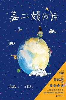 姜二嫚的诗