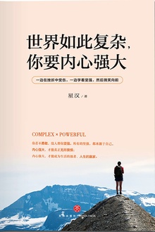 世界如此复杂,你要内心强大