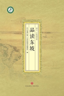 品读东坡