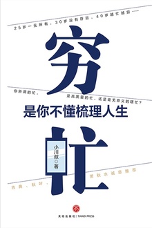 穷忙,是你不懂梳理人生
