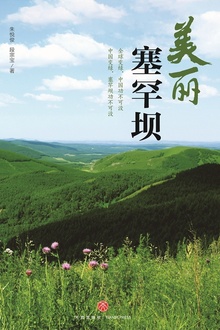 美丽塞罕坝
