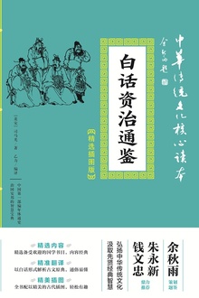白话资治通鉴(精选插图版)