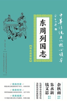 东周列国志(精选插图版)
