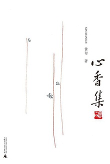 心香集