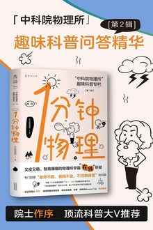 1分钟物理(第2辑)