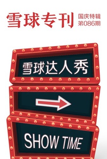 雪球专刊国庆特辑——雪球达人秀