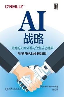 AI战略:更好的人类体验与企业成功框架