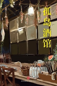 孤岛酒馆
