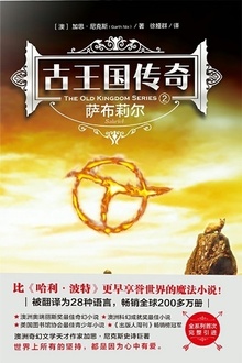 古王国传奇2:萨布莉尔