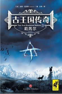 古王国传奇3:莉芮尔