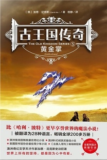 古王国传奇5:黄金掌