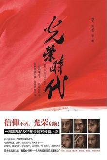 光荣时代