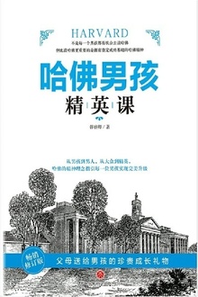 哈佛男孩精英课