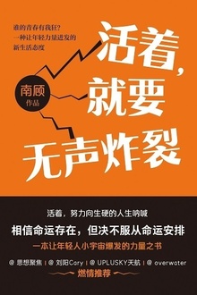 活着,就要无声炸裂