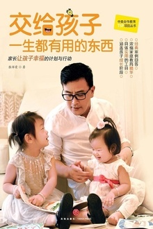 交给孩子一生都有用的东西