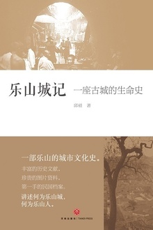 乐山城记:一座古城的生命史