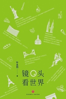 镜头看世界