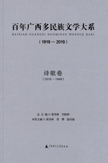 百年广西多民族文学大系(1919—2019):诗歌卷(1919—1949)