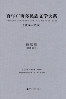 百年广西多民族文学大系(1919—2019):诗歌卷(1949—2019)