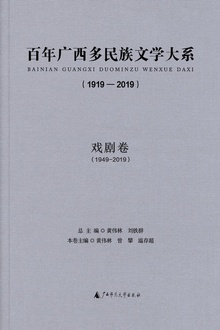 百年广西多民族文学大系(1919—2019):戏剧卷(1949—2019)
